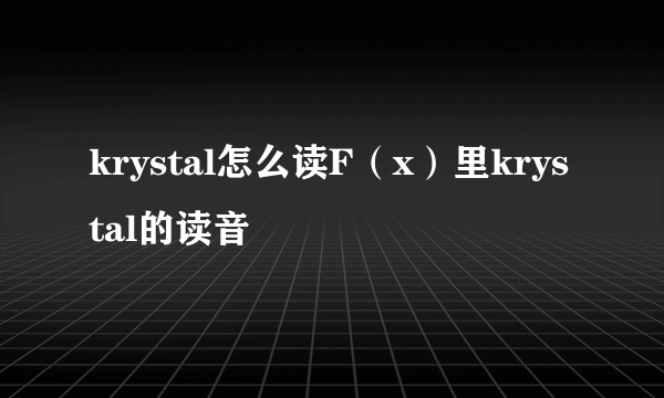 krystal怎么读F（x）里krystal的读音