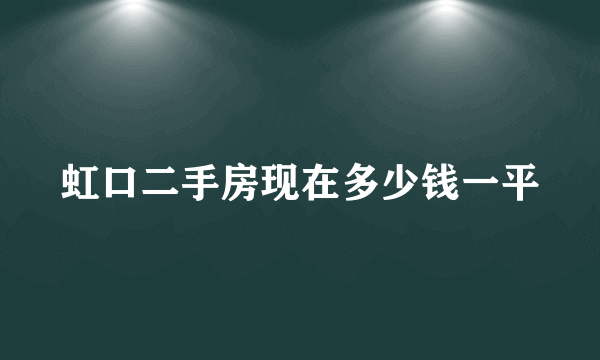 虹口二手房现在多少钱一平