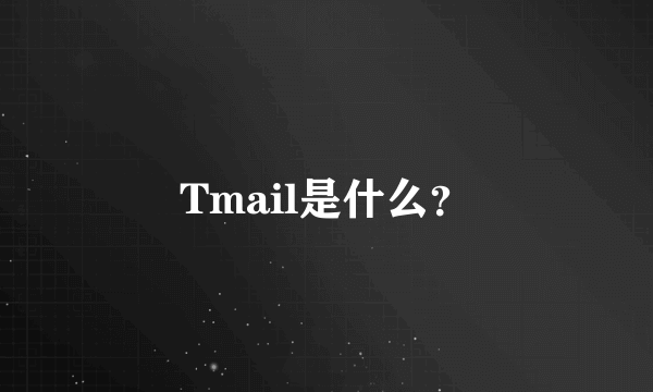 Tmail是什么？