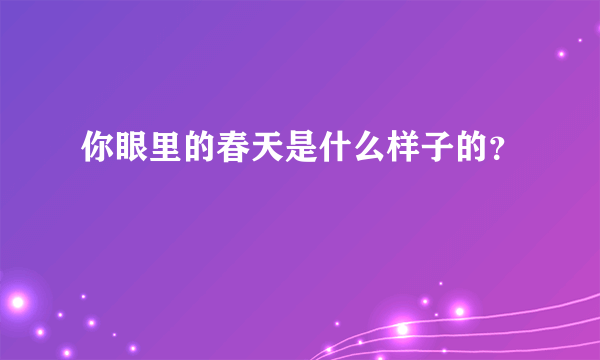 你眼里的春天是什么样子的？