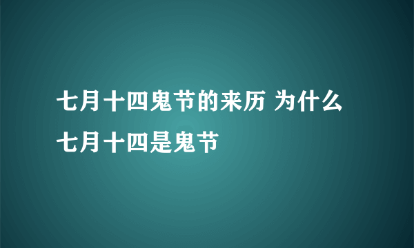 七月十四鬼节的来历 为什么七月十四是鬼节