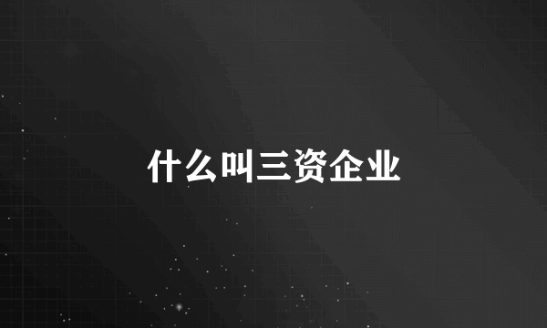 什么叫三资企业