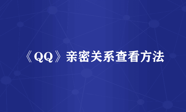 《QQ》亲密关系查看方法