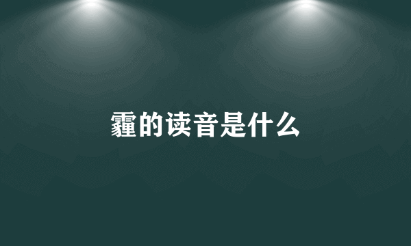 霾的读音是什么