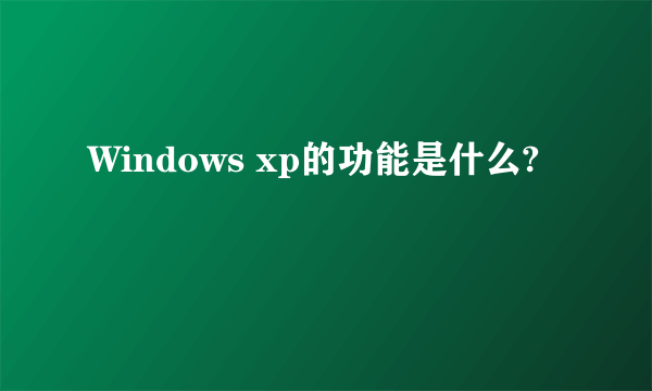 Windows xp的功能是什么?