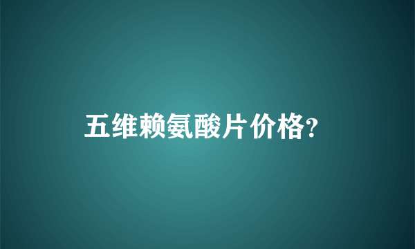 五维赖氨酸片价格？