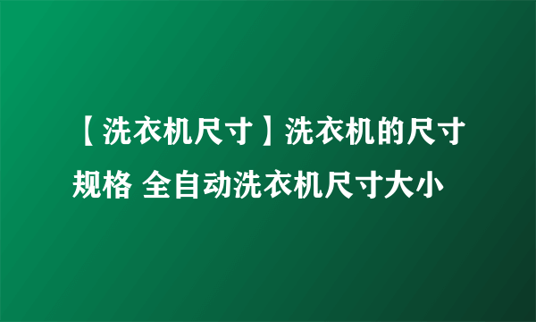 【洗衣机尺寸】洗衣机的尺寸规格 全自动洗衣机尺寸大小