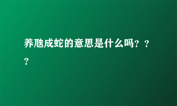 养虺成蛇的意思是什么吗？？？