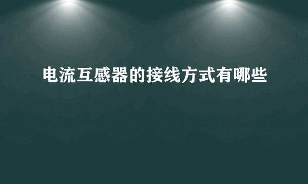 电流互感器的接线方式有哪些