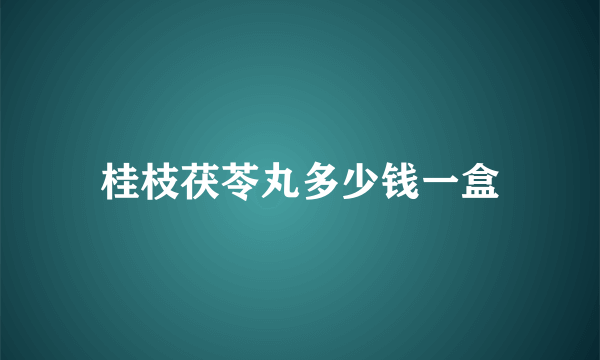 桂枝茯苓丸多少钱一盒