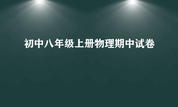 初中八年级上册物理期中试卷