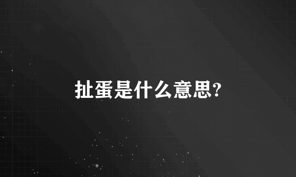 扯蛋是什么意思?