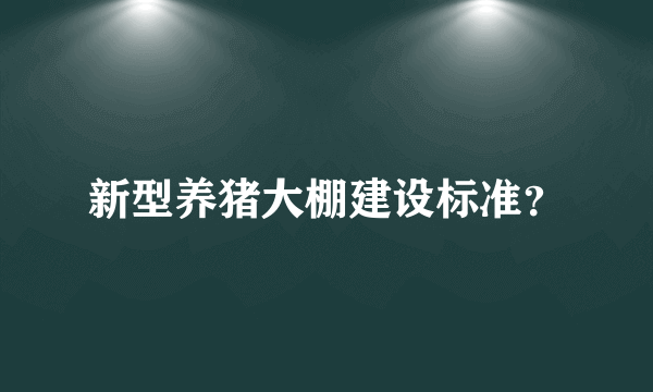 新型养猪大棚建设标准？