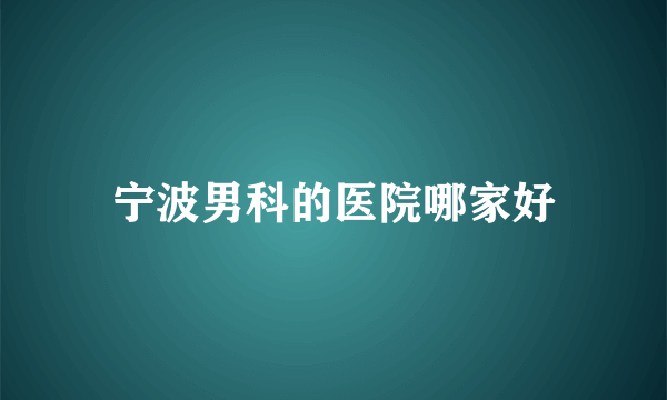 宁波男科的医院哪家好