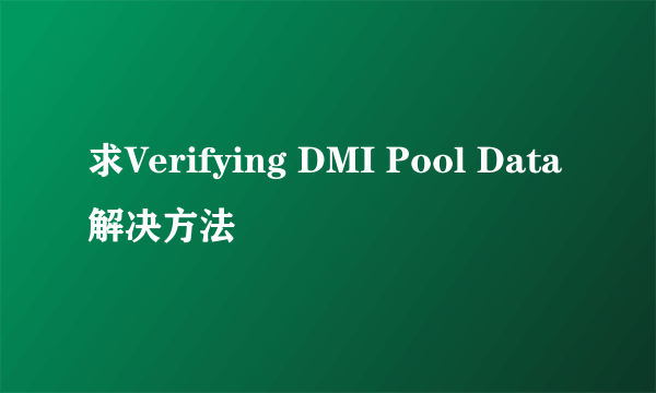 求Verifying DMI Pool Data解决方法