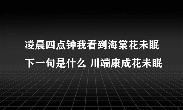 凌晨四点钟我看到海棠花未眠下一句是什么 川端康成花未眠