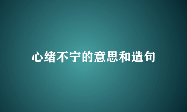 心绪不宁的意思和造句