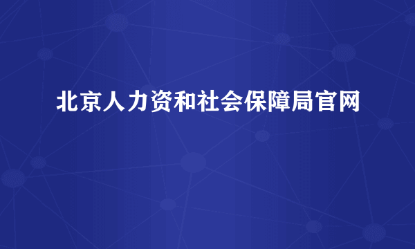 北京人力资和社会保障局官网