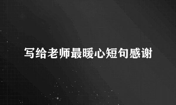 写给老师最暖心短句感谢