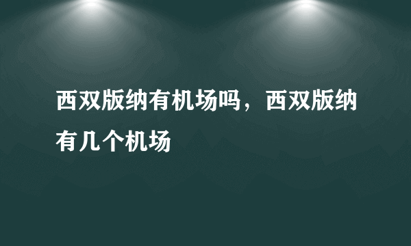 西双版纳有机场吗，西双版纳有几个机场