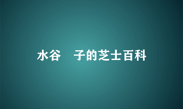 水谷優子的芝士百科