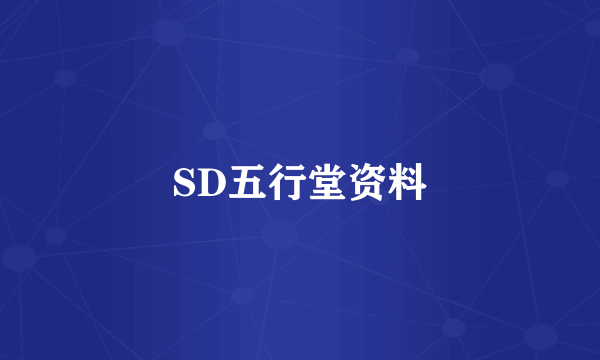 SD五行堂资料