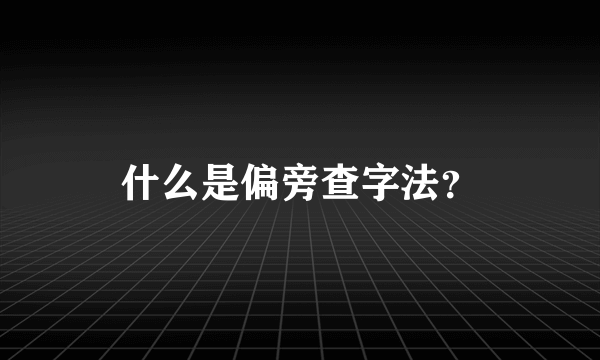 什么是偏旁查字法？