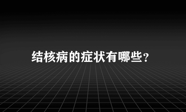 结核病的症状有哪些？