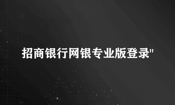 招商银行网银专业版登录