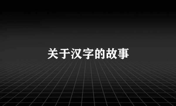 关于汉字的故事