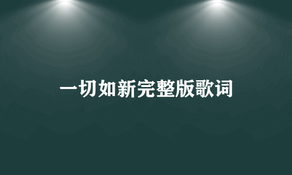 一切如新完整版歌词