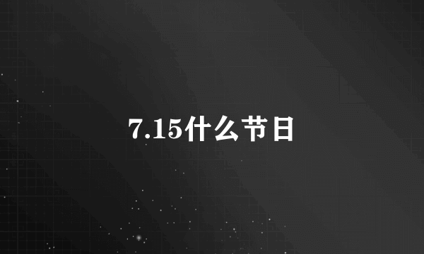 7.15什么节日