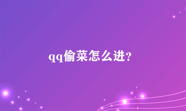 qq偷菜怎么进？