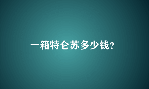 一箱特仑苏多少钱？