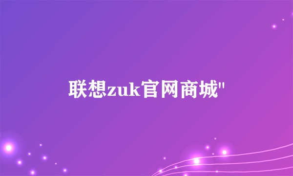 联想zuk官网商城