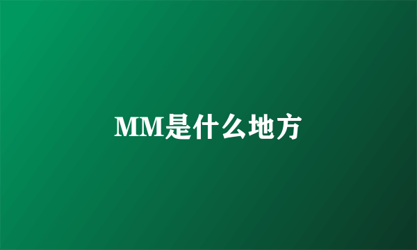 MM是什么地方