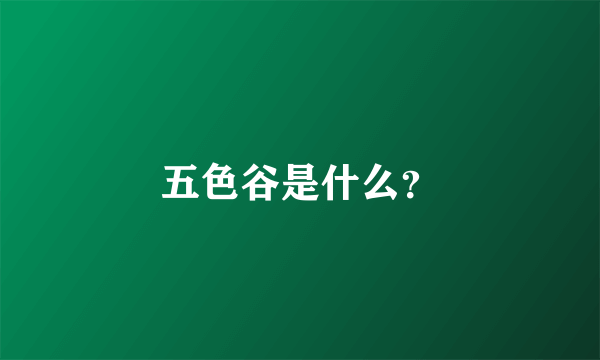 五色谷是什么？