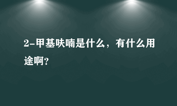 2-甲基呋喃是什么，有什么用途啊？