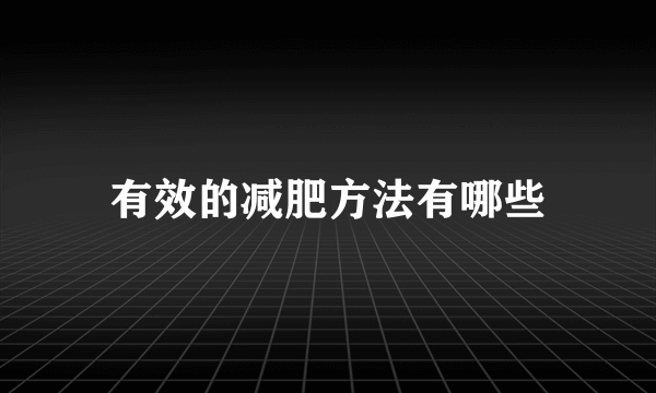 有效的减肥方法有哪些