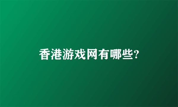 香港游戏网有哪些?