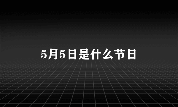 5月5日是什么节日