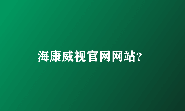 海康威视官网网站？