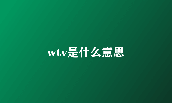 wtv是什么意思