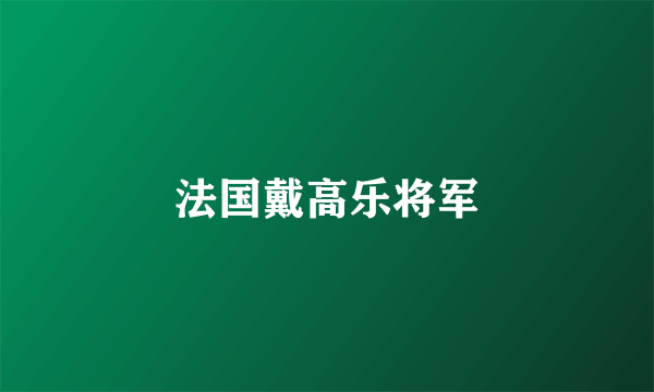 法国戴高乐将军