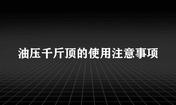 油压千斤顶的使用注意事项