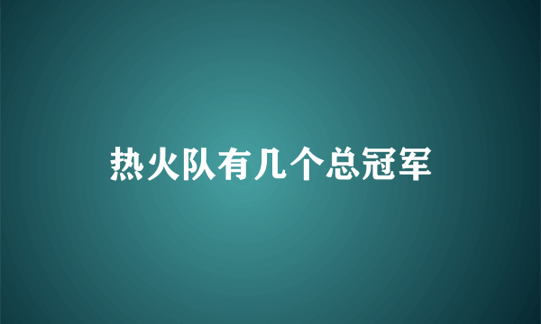 热火队有几个总冠军