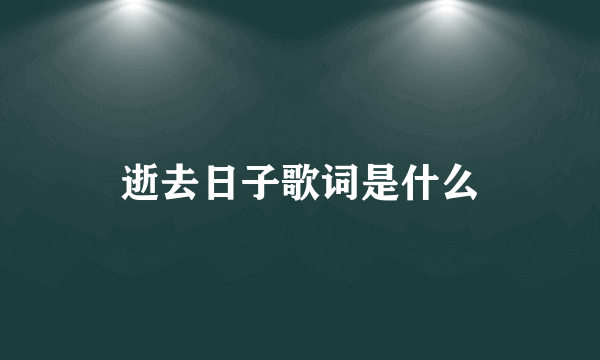 逝去日子歌词是什么