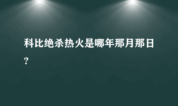 科比绝杀热火是哪年那月那日?