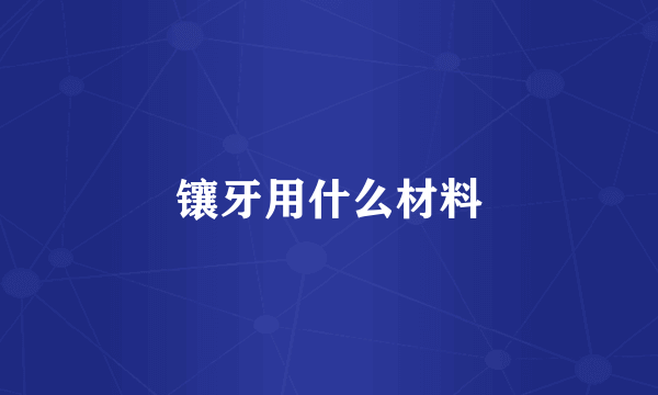 镶牙用什么材料