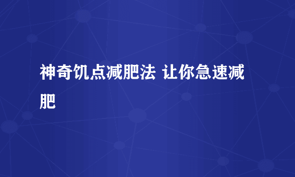 神奇饥点减肥法 让你急速减肥